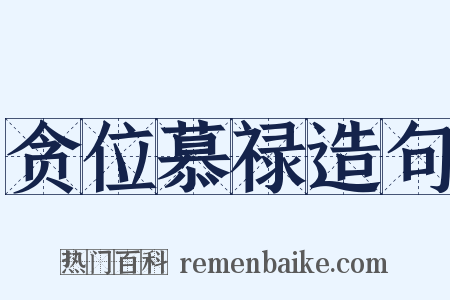 贪位慕禄造句是什么意思的图片